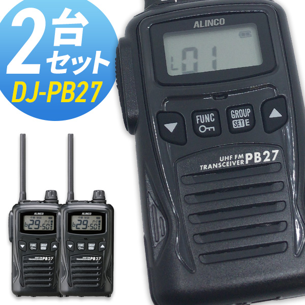 ALINCO （アルインコ）トランシーバー 2台セット ALINCO DJ-PA20 特定