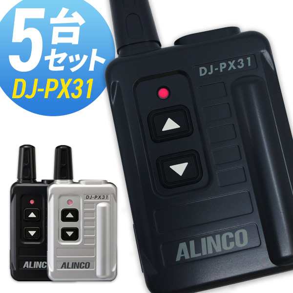 トランシーバー アルインコ DJ-PX31 5台セット( 特定小電力トランシーバー コンパクト インカム ALINCO 楽天総合1位受賞！ 