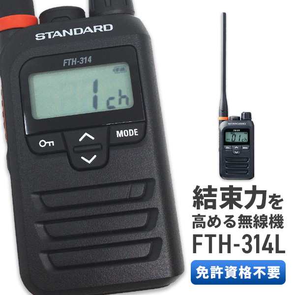 トランシーバー スタンダード 八重洲無線 STANDARD YAESU FTH-314L 特定小電力トランシーバー インカム ロングアンテナ 黒  送受信機 無の通販はau PAY マーケット インカムダイレクト 無線ショップ au PAY マーケット－通販サイト