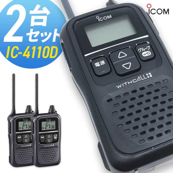 トランシーバー アイコム IC-4110D 2台セット ( 特定小電力