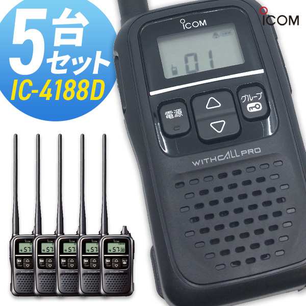 トランシーバー アイコム IC-4188D 5台セット ( 特定小電力トランシーバー 同時通話 インカム ICOM )