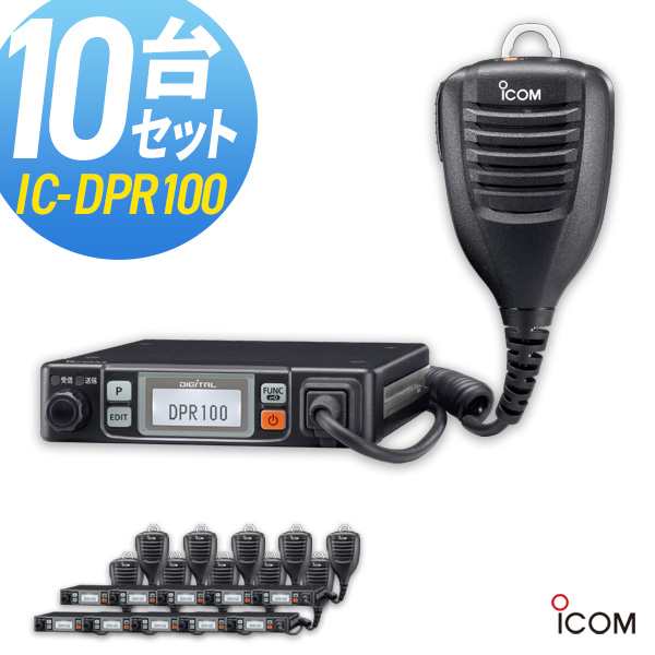 無線機 トランシーバー アイコム IC-DPR100 10台セット (5Wデジタル