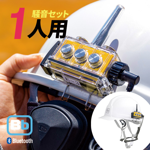 Bb TALKIN CS モデル　Bluetoothインカム　3人用セット BbTALKIN CS2 標準［A］3人用セット 建設現場用ハンズフリー通信
