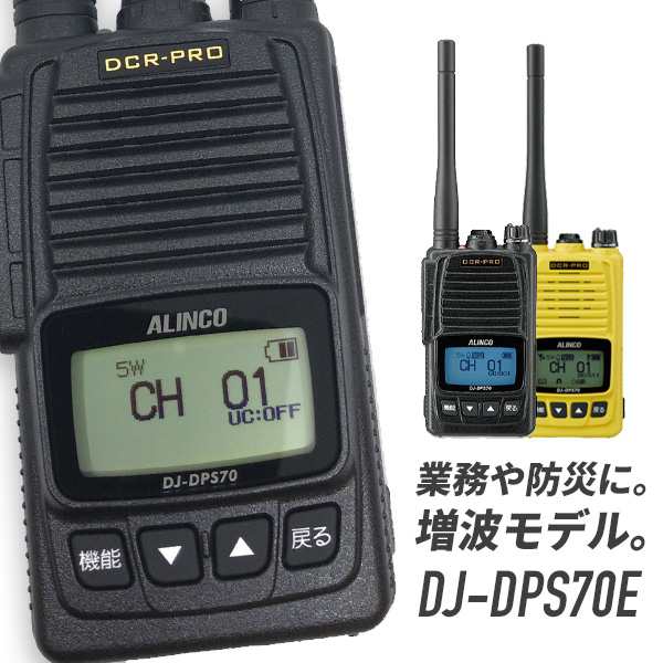 アルインコ 登録局 DJ-DPS70E 標準バッテリー 増波モデルの通販はau PAY マーケット インカムダイレクト 無線ショップ au  PAY マーケット－通販サイト