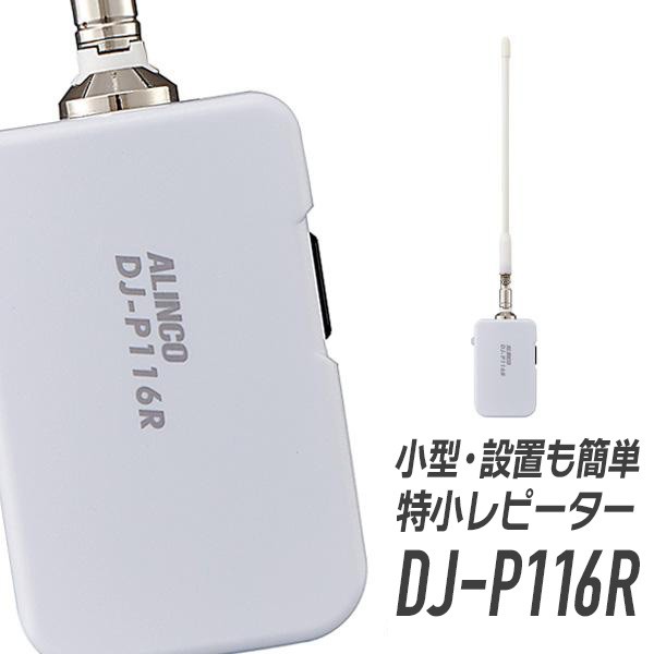 アルインコ 特定小電力コンパクトマルチレピーター（屋内用）中継器 DJ-P116Rの通販はau PAY マーケット - インカムダイレクト  無線ショップ | au PAY マーケット－通販サイト