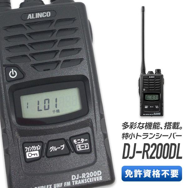 トランシーバー アルインコ DJ-R200DL ロングアンテナ ( 特定小
