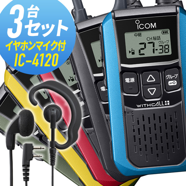 アイコム　小電力トランシーバーIC-4300L　イヤホンマイク付き アイコム IC-4300L トランシーバーアクセサリー