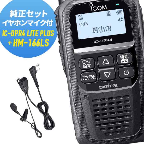 アイコム 純正イヤホンマイクセット IC-DPR4 LITE PLUS＆HM-166LS 増波モデル 登録局