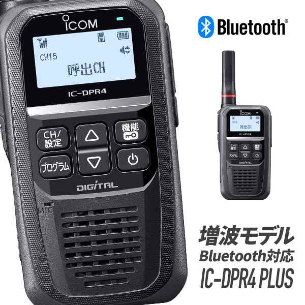 アイコム 登録局 IC-DPR4 PLUS Bluetooth対応 増波モデルの通販はau PAY マーケット インカムダイレクト 無線ショップ  au PAY マーケット－通販サイト