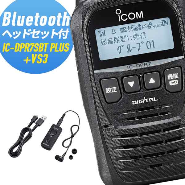 アイコム 純正ヘッドセット付 IC-DPR7SBT PLUS＆VS-3 Bluetooth対応 増派モデル 登録局の通販はau PAY マーケット -  インカムダイレクト 無線ショップ | au PAY マーケット－通販サイト