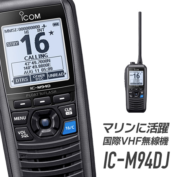 IC-M94DJ 国際 VHF トランシーバー DSC/AIS受信機能搭載 防水 IPX7 アイコム 無線 海上 通信 icom 3海特 技適取得 携帯型 5W 44349 IC-M94DJ 国際 VHF トランシーバー DSC/AIS受信機能搭載 防水