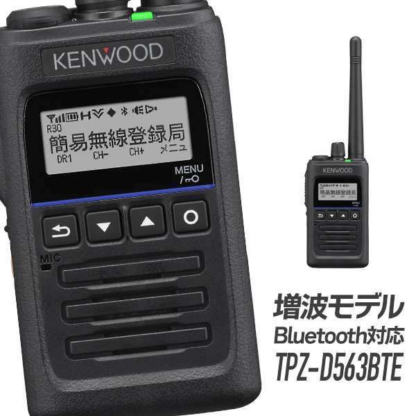 ケンウッド 登録局 TPZ-D563BTE Bluetooth対応 増波モデル 完璧