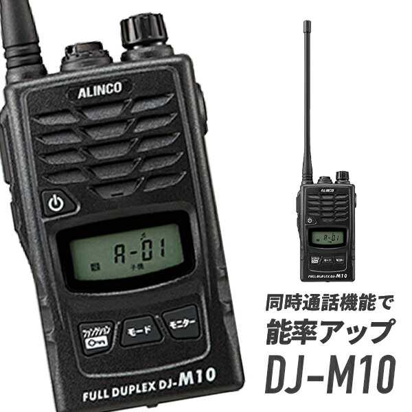 アルインコ DJ-M10 トランシーバー 多人数同時通話型無線システム サイズはSサイズ