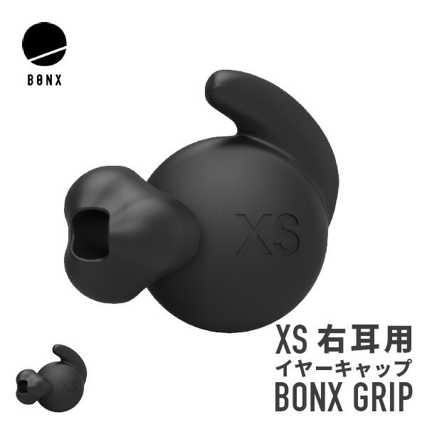 直送可 BONX GRIP用 イヤーキャップ XSサイズ 右耳用 2個入り （ ボン