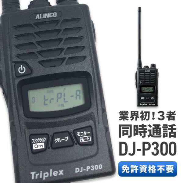 待望の再入荷! ALINCO 特定小電力トランシーバー DJ-P300(3台セット