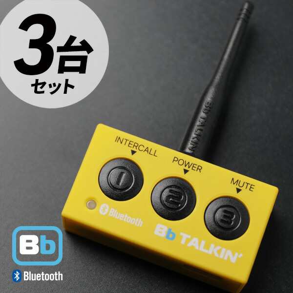 Bb TALKIN (ビービートーキン) CS2 本体ユニット 3台セット B198812