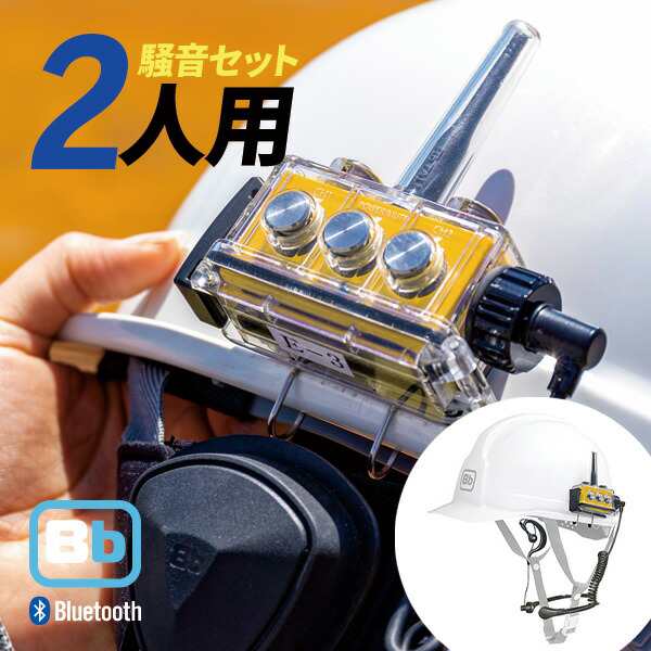 Bb TALKIN (ビービートーキン) Bbt-CS2 建設Bセット BBT-CS2-BSET-2PCS 2セット