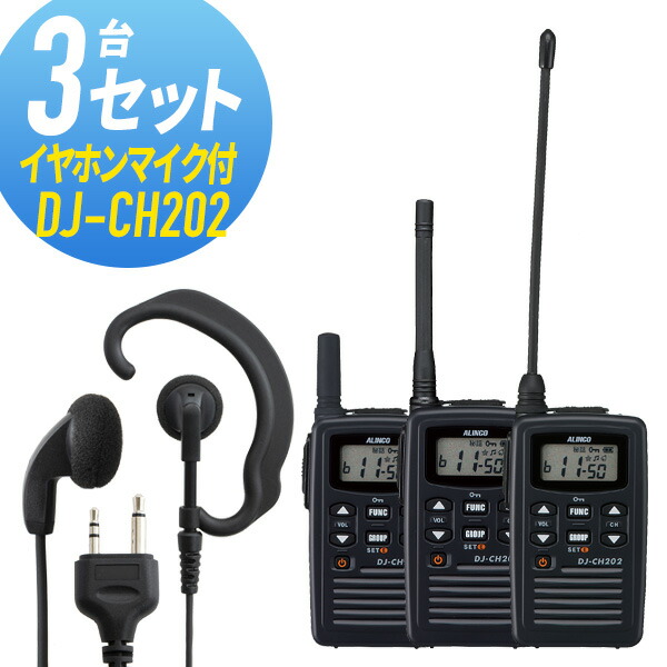 トランシーバー 3台セット DJ-CH202 インカム 無線機 アルインコ