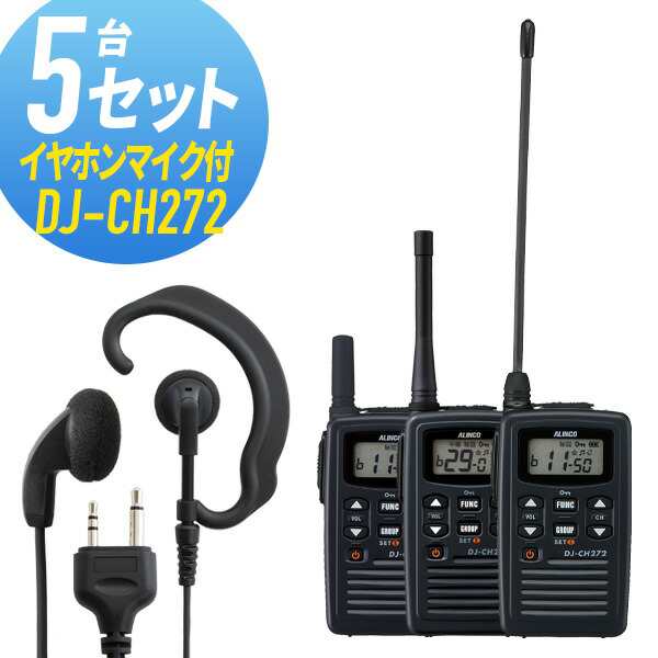 トランシーバー 5セット(イヤホンマイク付き) DJ-CH272WED-EPM-S インカム 無線機 アルインコ 日本正規代理店です 