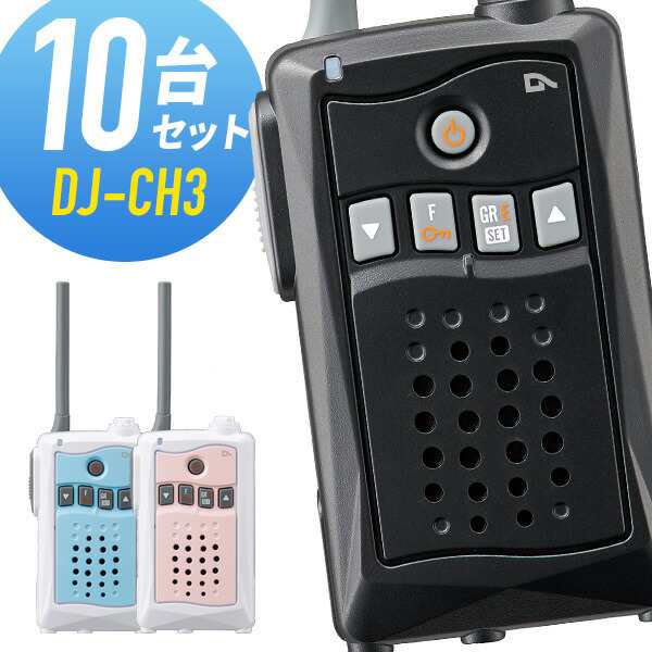 トランシーバー 10台セット DJ-CH3 インカム 無線機 アルインコ