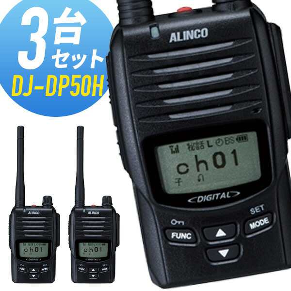 トランシーバー 3台セット DJ-DP50H 登録局 インカム 無線機 アルインコ