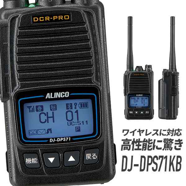 トランシーバーDJ-DPS71KB 無線機 インカム ALINCO アルインコ 登録局 デジタル簡易無線機 大容量バッテリー  bluetoothの通販はau PAY マーケット - インカムダイレクト 無線ショップ | au PAY マーケット－通販サイト