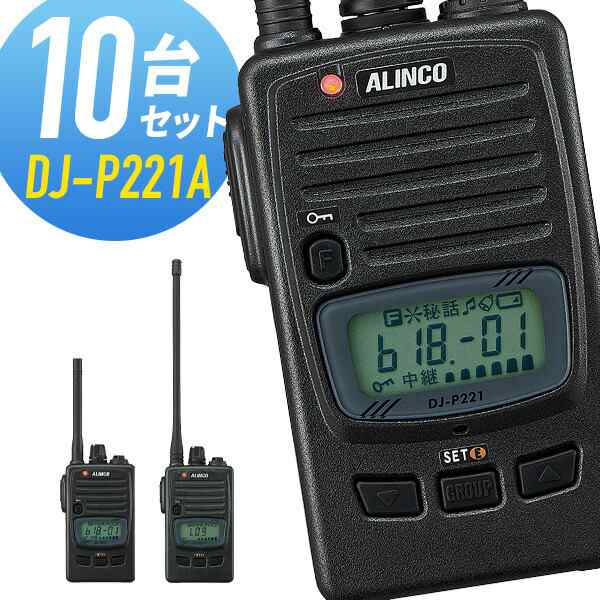 アルインコ 特定小電力トランシーバー DJ-P221A 10台セット