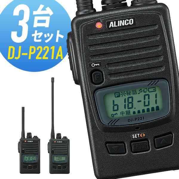 アルインコ 特定小電力トランシーバー DJ-P221A 3台セット