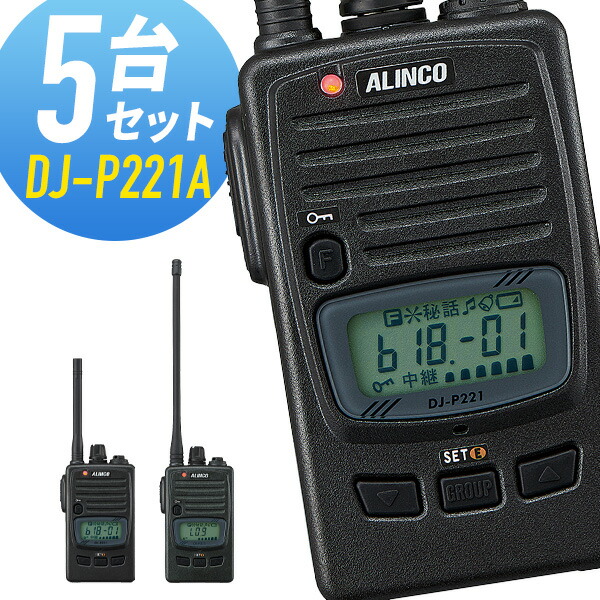 アルインコ 特定小電力トランシーバー DJ-P221A 5台セット