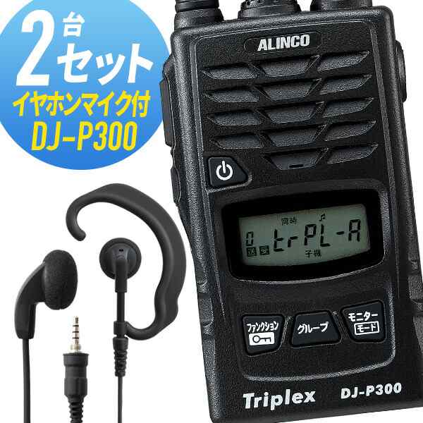 トランシーバー 2セット(イヤホンマイク付き) DJ-P300&WED-EPM-YS インカム 無線機 アルインコ