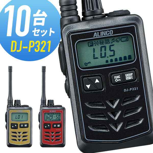 トランシーバー 10台セット DJ-P321 ミドルアンテナ インカム アルインコ-