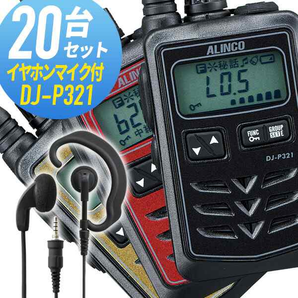 トランシーバー 20セット DJ-P321 インカム 無線機 アルインコ