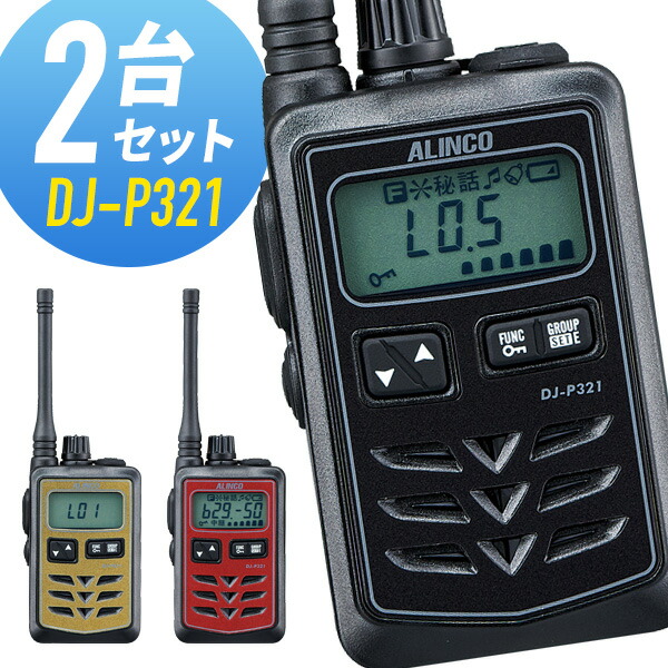 アルインコ インカム二台セット トランシーバー 2台セット DJ-R200D