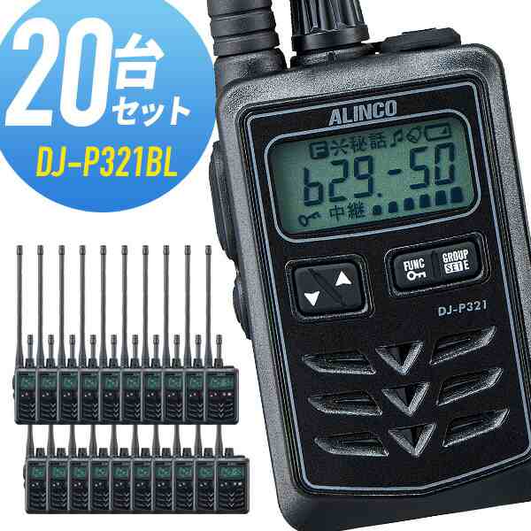 トランシーバー 20台セット DJ-P321BL ロングアンテナ ブラック