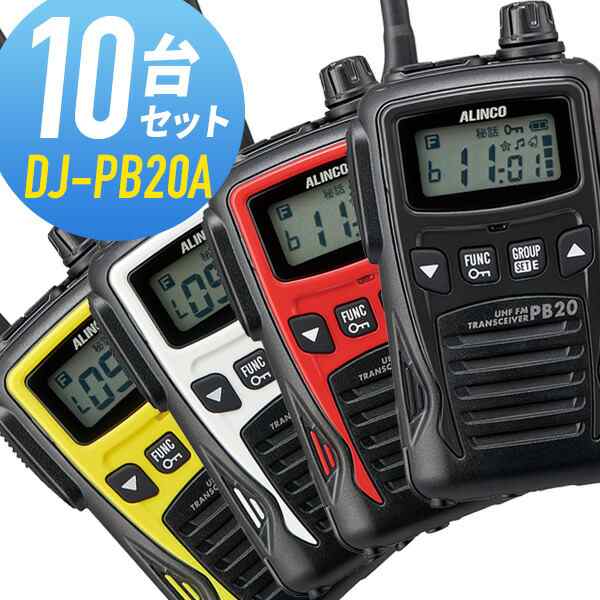 販売ショッピング アルインコ 特定小電力トランシーバー DJ-PB20A 10台