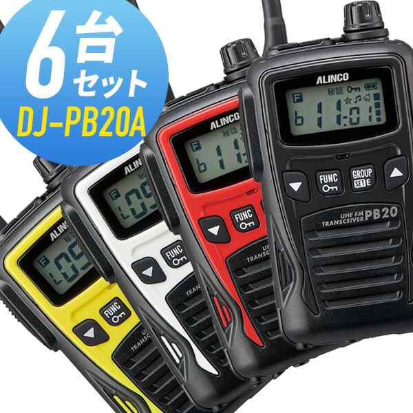 アルインコ 特定小電力トランシーバー DJ-PB20A 6台セット 