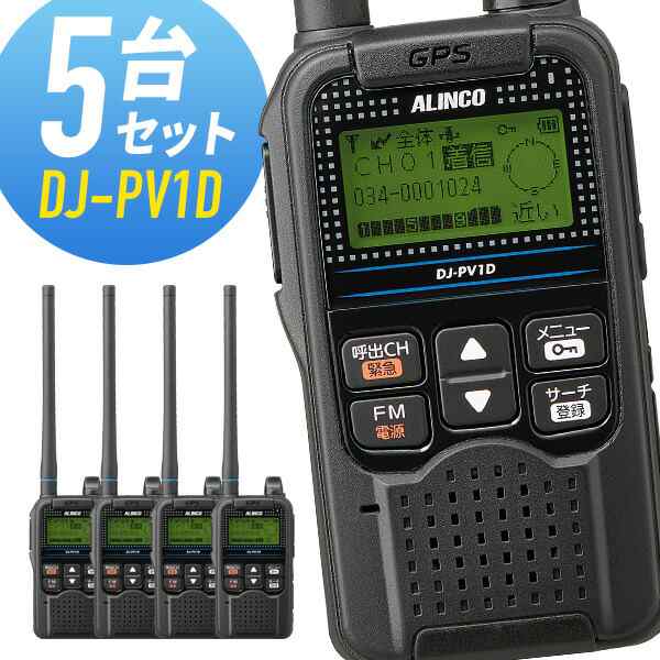 数量値引き トランシーバー 5台セット DJ-PV1D デジタル小電力