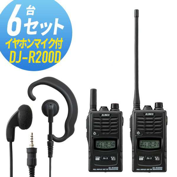 トランシーバー 6セット(イヤホンマイク付き) DJ-R200DWED-EPM-YS