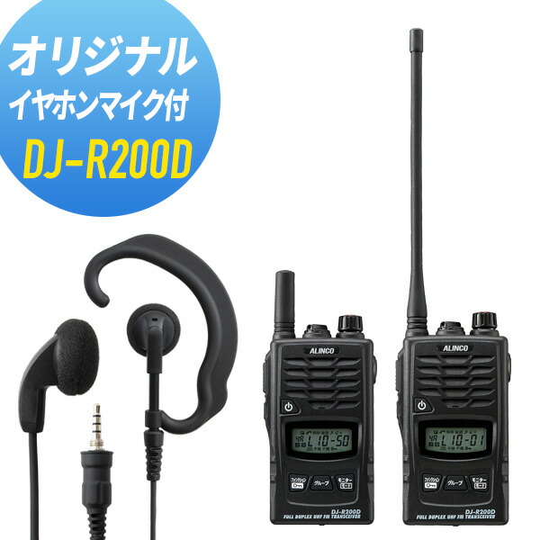 アルインコ イヤホンマイクセット DJ-R200D&WED-EPM-YS 特定小電力
