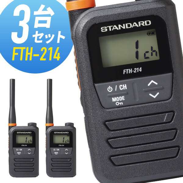 国内正規商品 3台セット トランシーバー FTH-214 スタンダード （ 特定