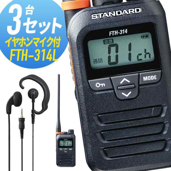トランシーバー 3セット FTH-314L イヤホンマイク付き （ WED-EPM-YS インカム 無線機 特定小電力トランシーバー 防水 ）