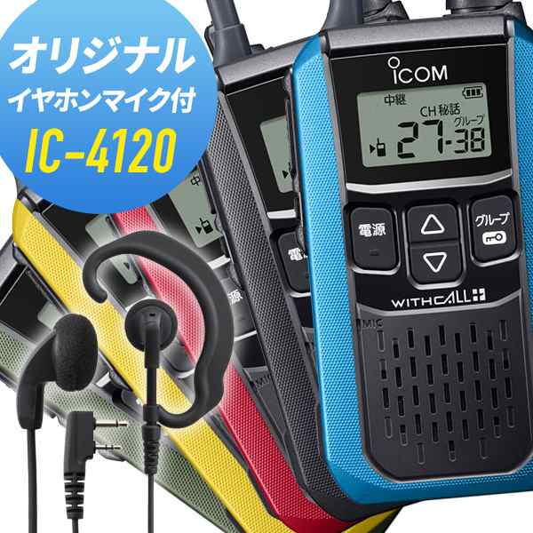 アイコム オリジナルイヤホンマイクセット IC-4120&WED-EPM-SL 特定小