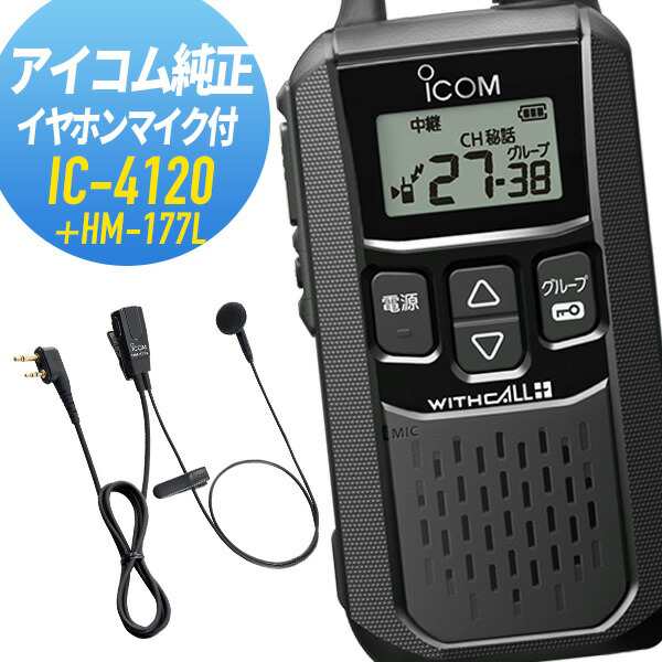 アイコム IC-4120&HM-177L 特定小電力トランシーバー 純正イヤホンマイクセット 防災関連グッズ