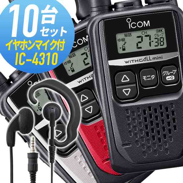 トランシーバー 10セット IC-4310 イヤホンマイク付きアイコム （ WED-EPM-YS インカム 無線機 特定小電力トランシーバー 防水 ICOM ）