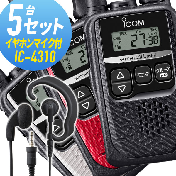 アイコム ICOM IC-4310 特定小電力トランシーバー ２台セット ICOM アイコム IC-4310 2台セット 特定小電力 トランシーバー