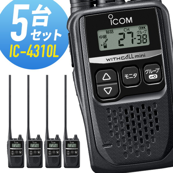 5台セット トランシーバー IC-4310L アイコム （ 特定小電力