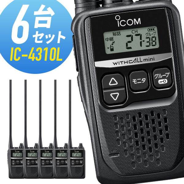 アイコム IC-4310L ロングアンテナ 特定小電力トランシーバー アイコム ICOM IC-4310L 5台セット ロングアンテナ 特定小電力