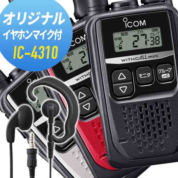 アイコム ICOM IC-4300 イヤホンマイクセット トランシーバー 無線機