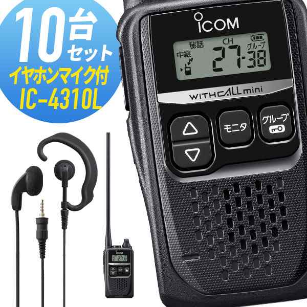 トランシーバー 10セット IC-4310L イヤホンマイク付きアイコム （ WED-EPM-YS インカム 無線機 特定小電力トランシーバー 防水 ICOM ）