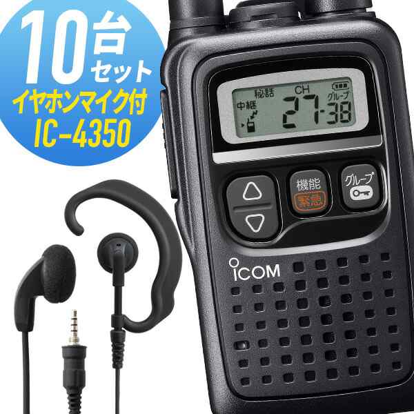 アイコム 10セット IC-4350WED-EPM-YS 特定小電力トランシーバー